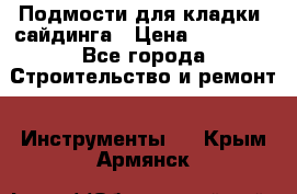 Подмости для кладки, сайдинга › Цена ­ 15 000 - Все города Строительство и ремонт » Инструменты   . Крым,Армянск